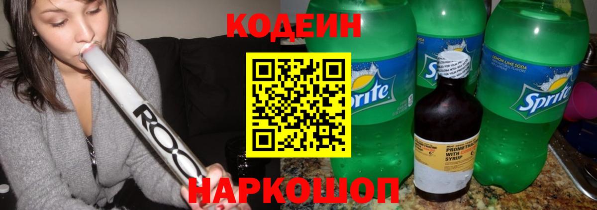 цена наркотик  Кодеин напиток Lean (лин)  Вход с VPN  Артём 